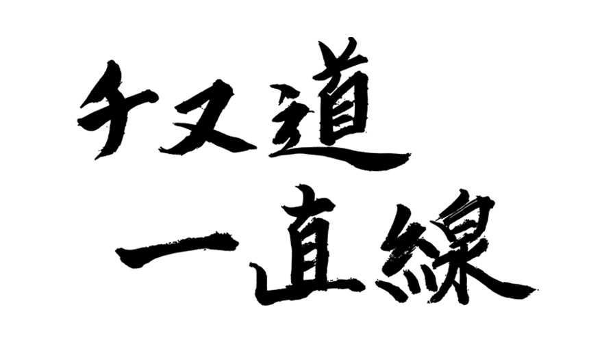 釣り専門チャンネル「釣りビジョン」の中で、唯一のチヌ釣り専門番組「チヌ道一直線」にトロフィーの協賛させていただきました