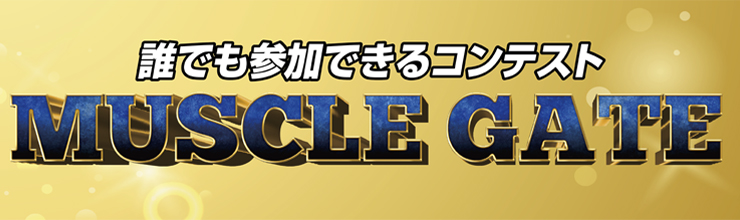 マッスルゲート・ゴールドジムジャパンカップ2021に協賛させていただきました