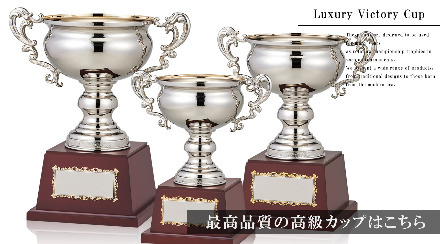 高級優勝カップ