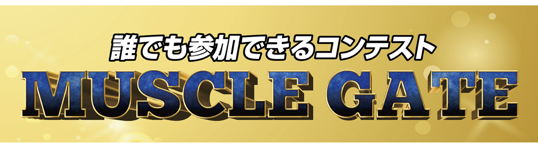 マッスルゲート・ゴールドジムジャパンカップ2025に協賛させていただきました