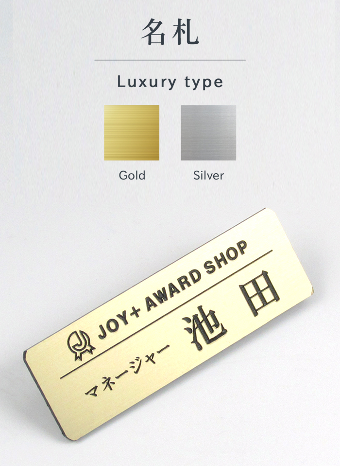 名札（ネームプレート）のカラーはゴールド・シルバーの2種類から選択できます。