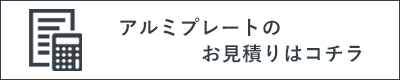 アルミプレートサイズカットお見積り