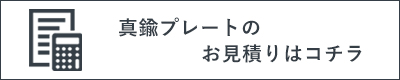 真鍮プレートサイズカットお見積り