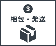 商品が完成次第、宅配便でお届け