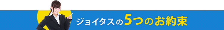 ジョイタス5つのお約束