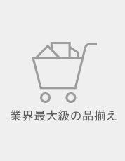 取り扱い商品は業界最大級