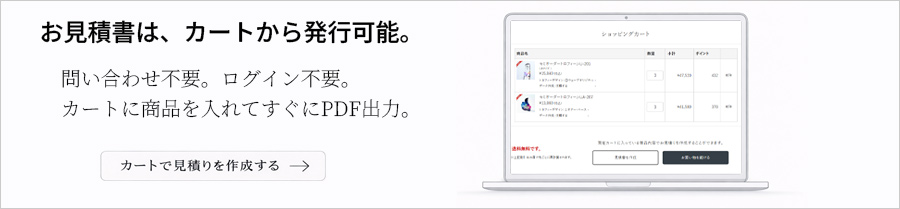 カートからお見積り