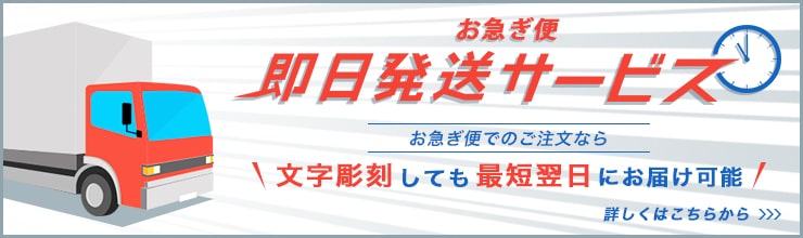 お急ぎ便 即日発送サービス 文字彫刻しても最短翌日にお届け可能