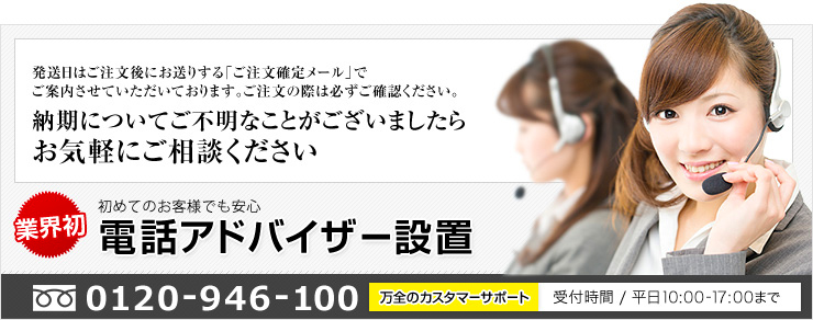 電話アドバイザーへ電話：0120-946-100