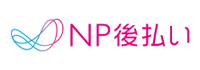 NP後払い決済