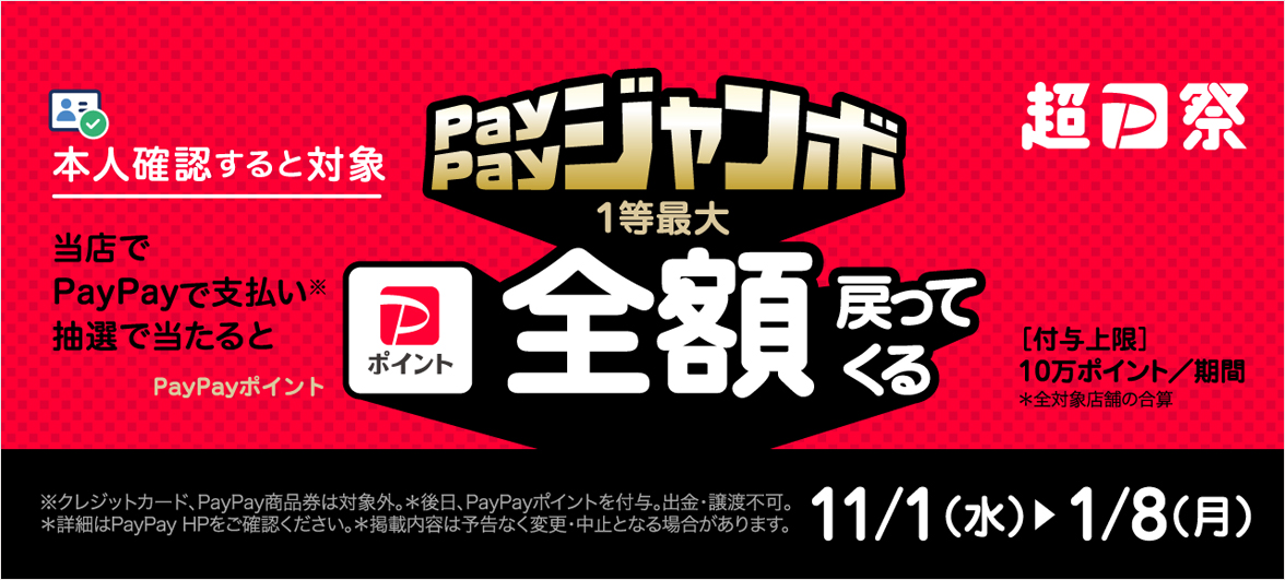 ペイペイジャンボキャンペーン