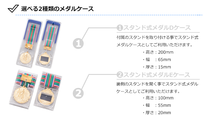 選べる2種類のメダルケース J-KJ