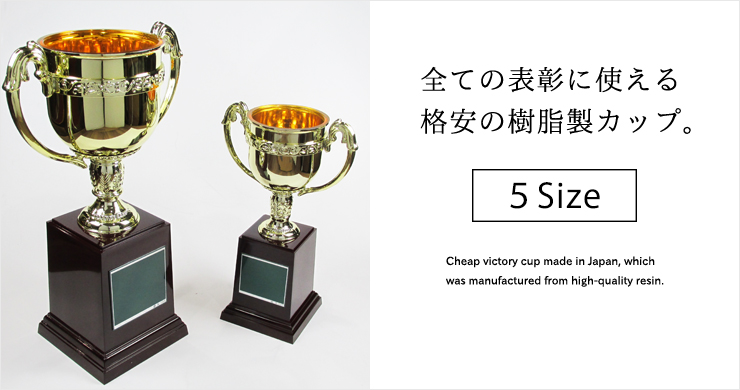 格安価格ながら美しい輝きが特徴の優勝カップ　J-PC-129