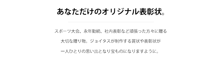 ジョイタスの賞状・表彰状制作へのこだわり J-SYOJYO-original