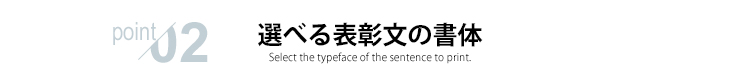 表彰文の書体やフォントが3種類から選択可能です J-SYOJYO-original