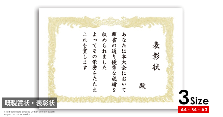 簡単にご注文できる文字入り既製賞状・表彰状J-SYOJYO