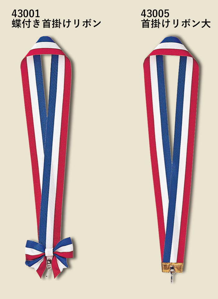 青・赤・白の三色を使ったトリコロールメダル首掛けリボン JA-43001