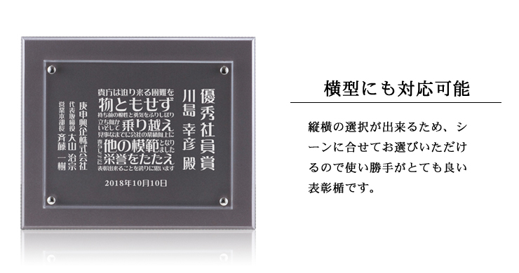 縦・横の選択が可能なオリジナル・セミオーダー表彰楯 JA-AK-1532