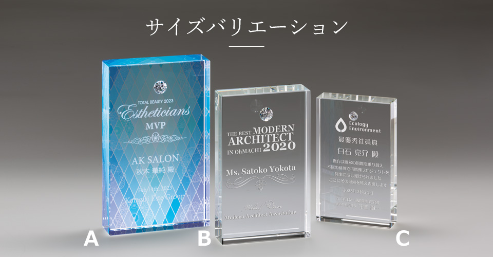 クリスタルとジルコニアダイヤモンドのコラボ記念楯のサイズバリエーション JA-AK-1604
