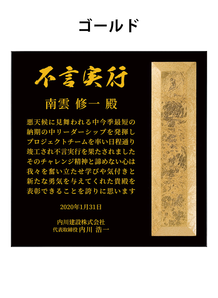 金箔が美しいオリジナル・セミオーダー表彰楯 JA-AK-1613
