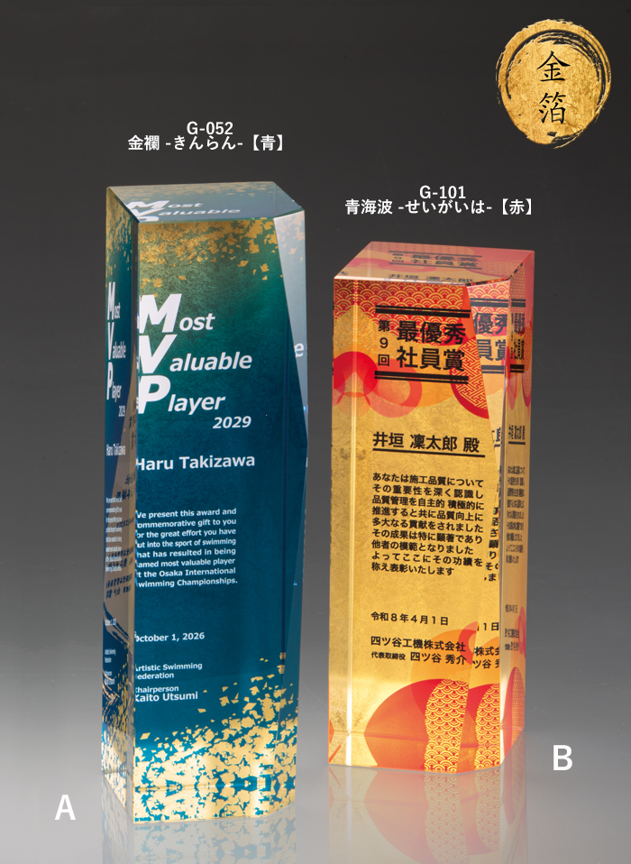 金箔を施したセミオーダートロフィー JA-AU-1844