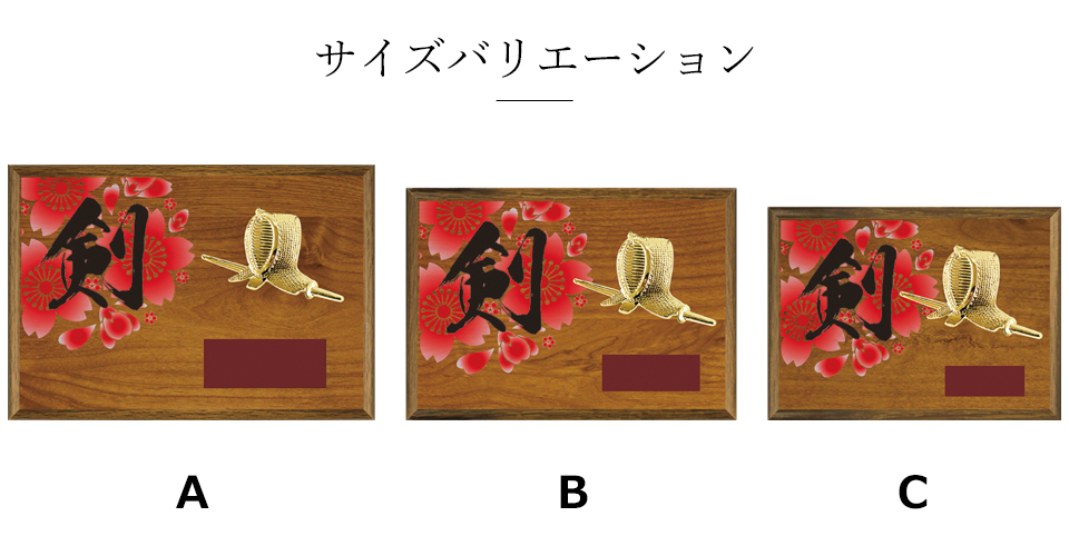 フルカラー印刷加工を施した剣道専用木製楯のサイズバリエーション JA-CC-5664