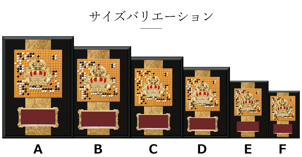 囲碁用スタンダード表彰楯のサイズバリエーション JA-CC-5666