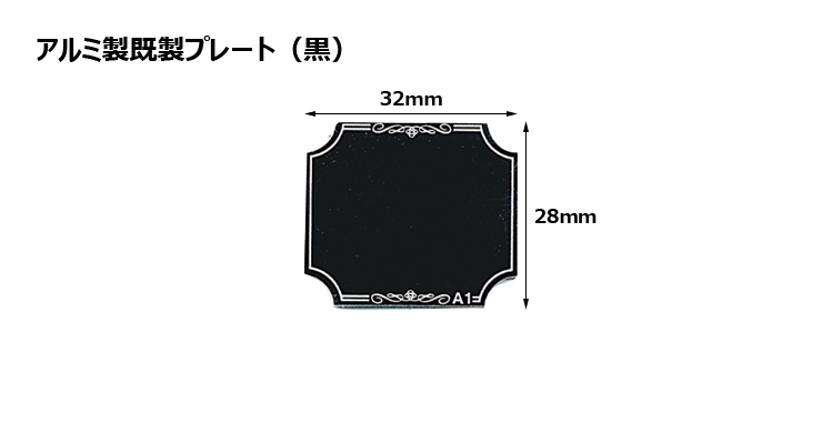 高さ28×横32mm アルミ製プレート（カラー：黒） JAS-A-1-plate