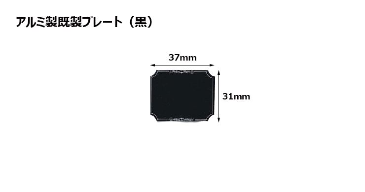 アルミ製プレート（カラー：黒） JAS-A-2-plate
