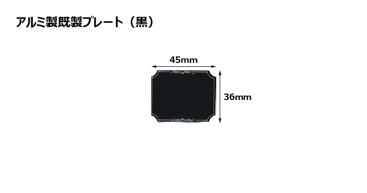 アルミ製プレート（カラー：黒） JAS-A-3-plate
