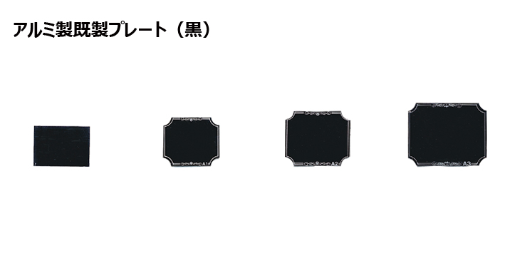 アルミ製プレート（カラー：黒） JAS-A-3toA-0-plate
