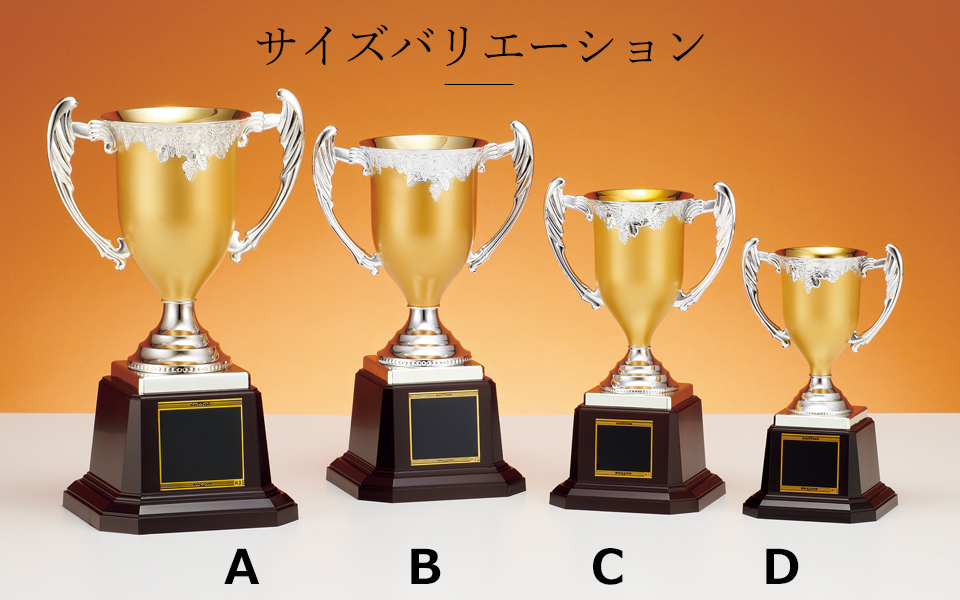 低カラースタンダード優勝カップのサイズバリエーション JAS-C-1722