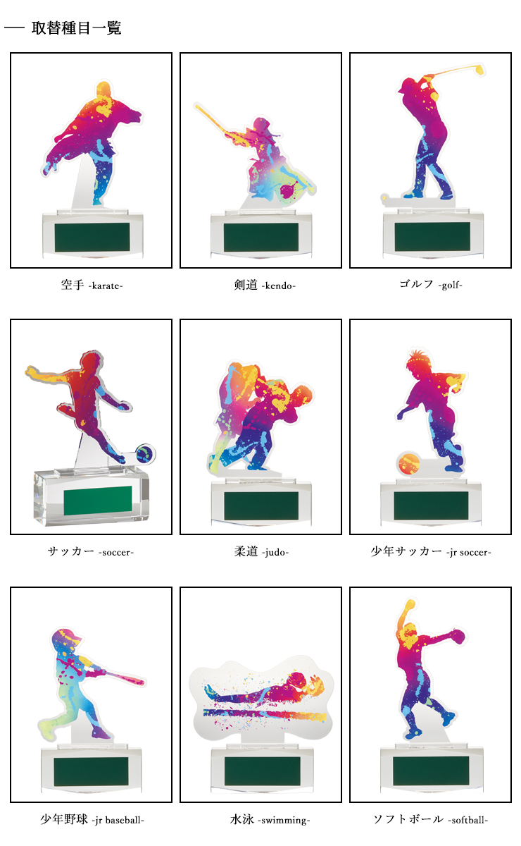 アクリル・クリスタルトロフィーの選べる種目一覧のご紹介 JAS-GW-4252