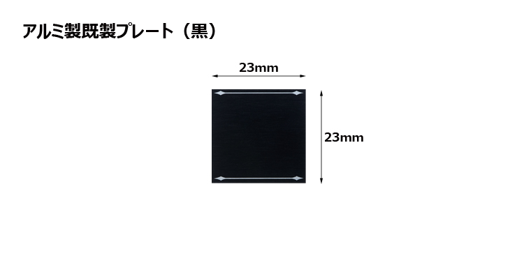 アルミ製プレート（カラー：黒） JAS-K-0-plate