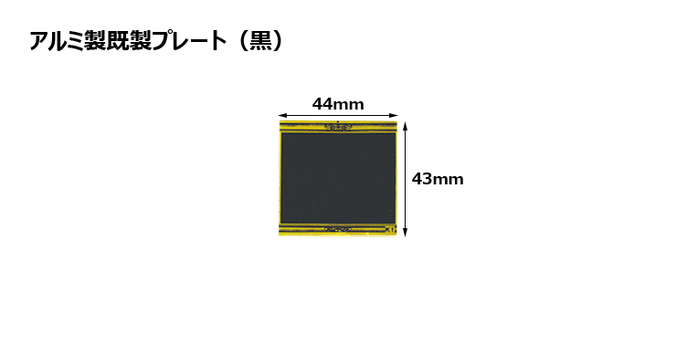 アルミ製プレート（カラー：黒） JAS-K-1-plate