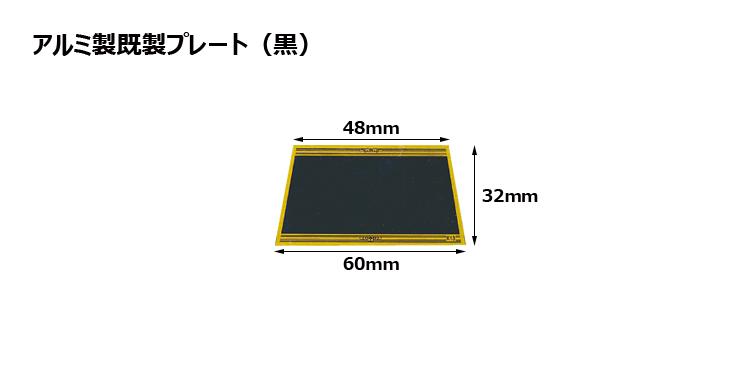 アルミ製プレート（カラー：黒） JAS-K-13-plate