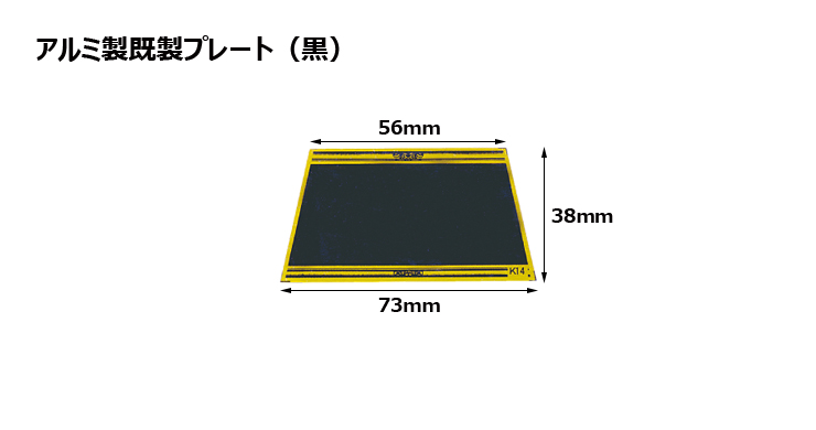 アルミ製プレート（カラー：黒） JAS-K-14-plate