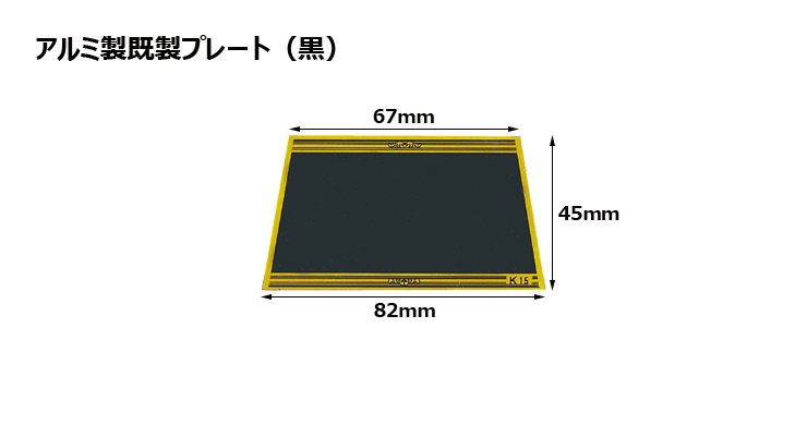 アルミ製プレート（カラー：黒） JAS-K-15-plate