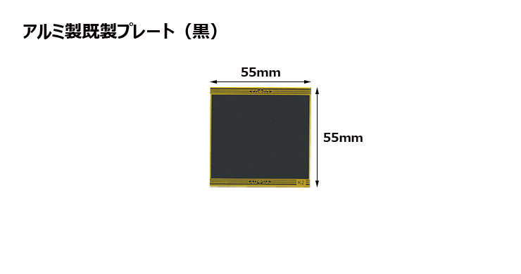 アルミ製プレート（カラー：黒） JAS-K-2-plate