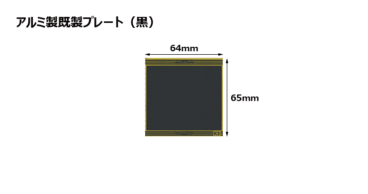 アルミ製プレート（カラー：黒） JAS-K-3-plate