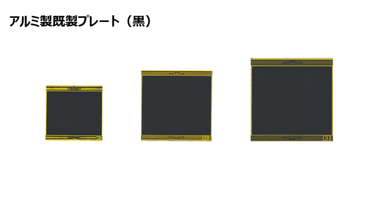 アルミ製プレート（カラー：黒） JAS-K-3toK-1-plate