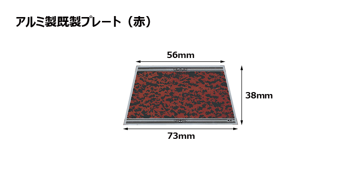 アルミ製プレート（カラー：赤） JAS-K-6-plate