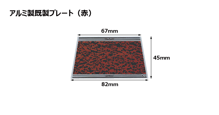 アルミ製プレート（カラー：赤） JAS-K-7-plate