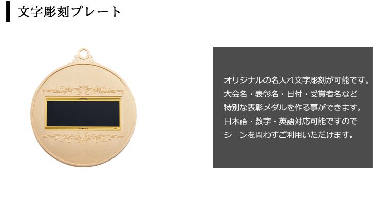 直径100mmサイズの表彰メダルの裏面文字彫刻プレート JAS-LM-100