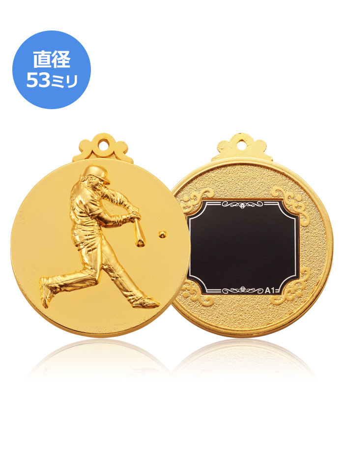 野球・少年野球用表彰メダル JAS-LM-53-baseball