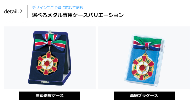 別珍メダルケースと高級プラケースが選べます　JAS-LM-8800