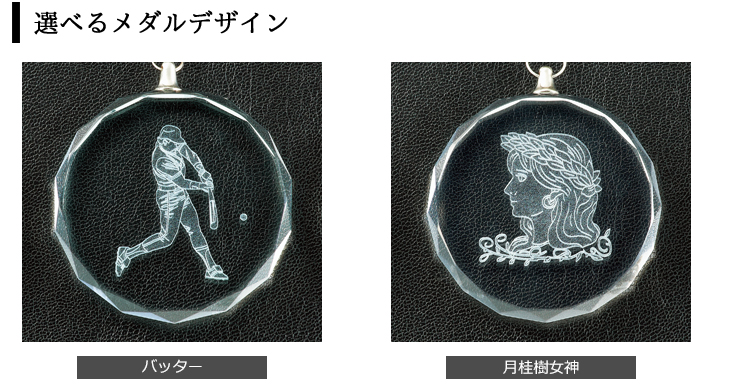 バッターと女神の2種類から選択可能なクリスタルメダルのデザイン JAS-RLM-crystal-A-softball
