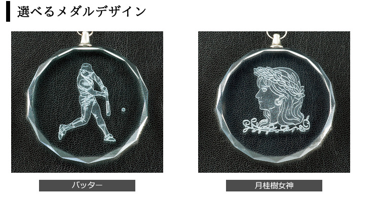バッターと女神の2種類から選択可能なクリスタルメダルのデザイン JAS-RLM-crystal-A-softball