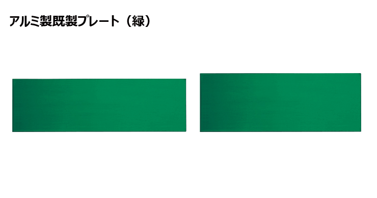 アルミ製プレート（カラー：緑） JAS-M-10BtoM-10C-plate