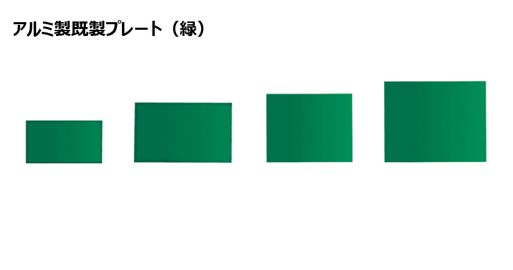 アルミ製プレート（カラー：緑） JAS-M-22toM-24-plate